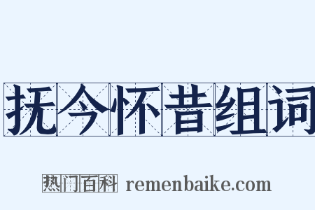抚今怀昔组词是什么意思的图片